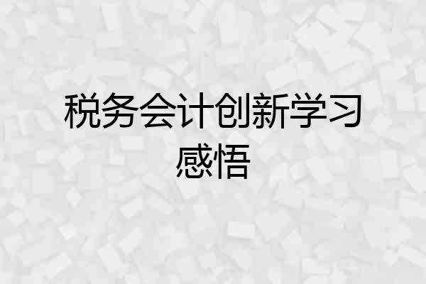 税务会计创新学习感悟