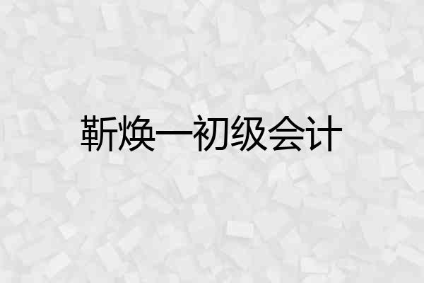 靳焕一初级会计