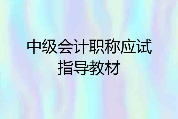 中级会计职称应试指导教材