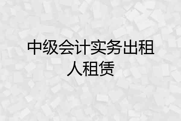 中级会计实务出租人租赁