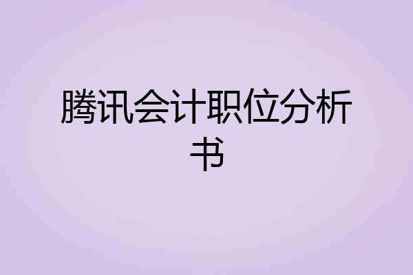 腾讯会计职位分析书