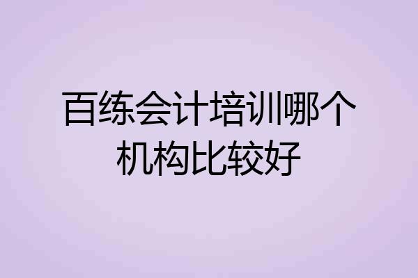 百练会计培训哪个机构比较好