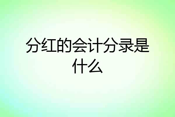 分红的会计分录是什么