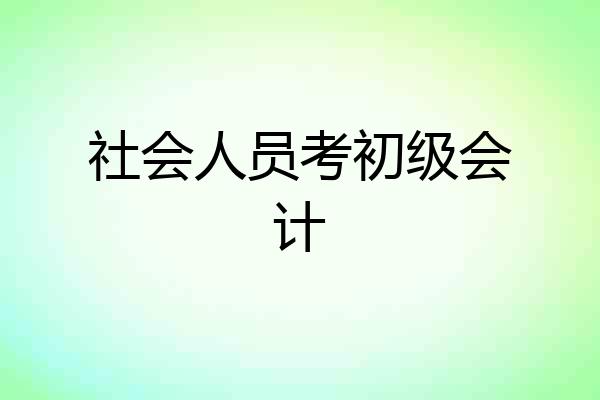 社会人员考初级会计