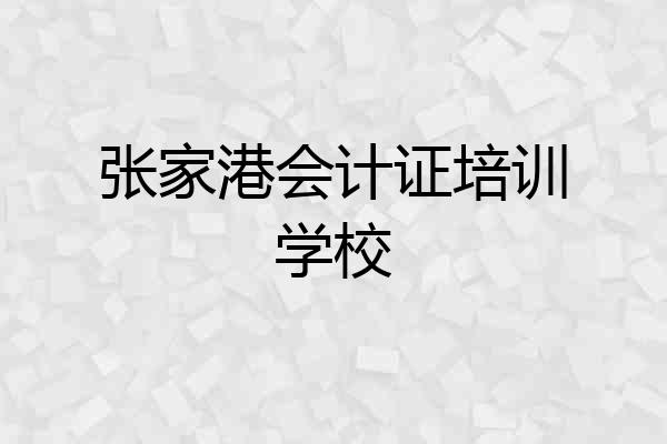 张家港会计证培训学校