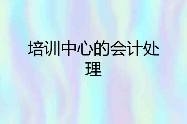 培训中心的会计处理