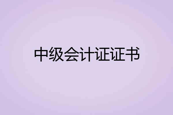 中级会计证证书