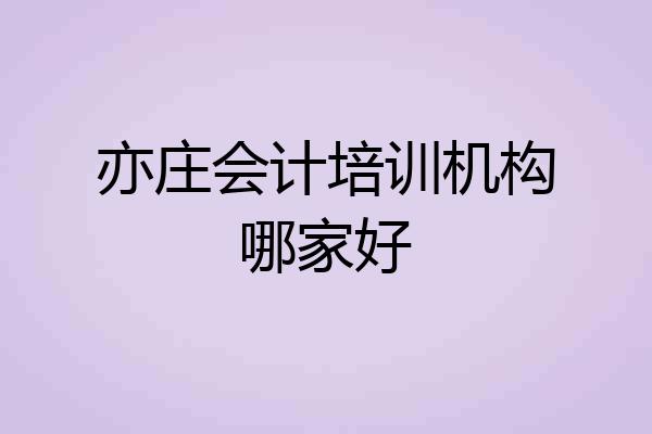 亦庄会计培训机构哪家好