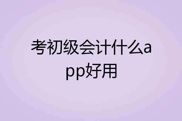 考初级会计什么app好用