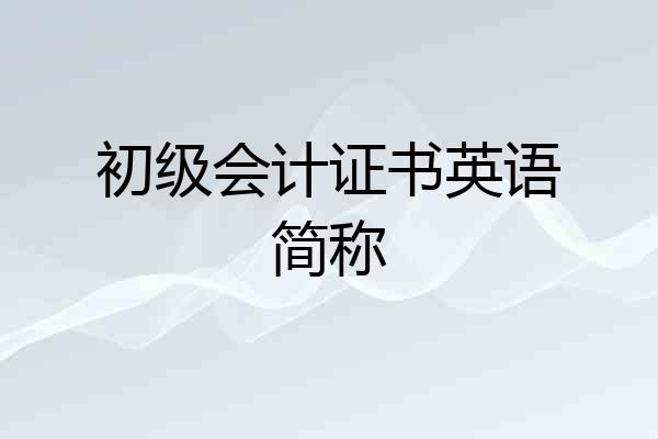 初级会计证书英语简称
