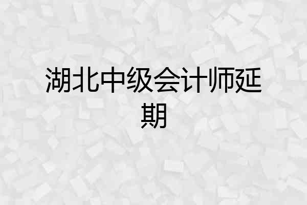 湖北中级会计师延期