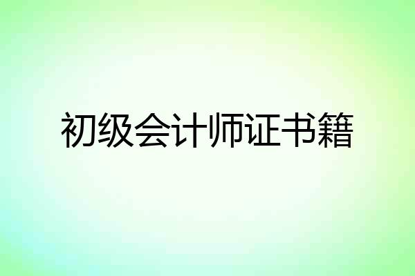 初级会计师证书籍