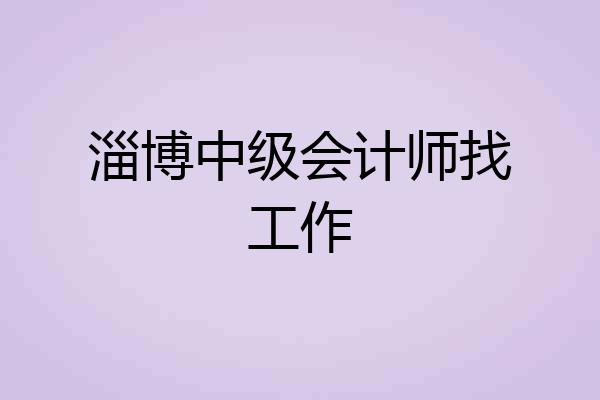 淄博中级会计师找工作