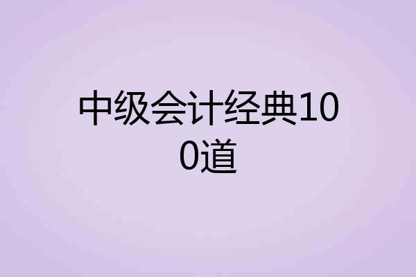 中级会计经典100道