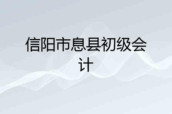 信阳市息县初级会计