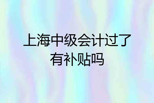 上海中级会计过了有补贴吗
