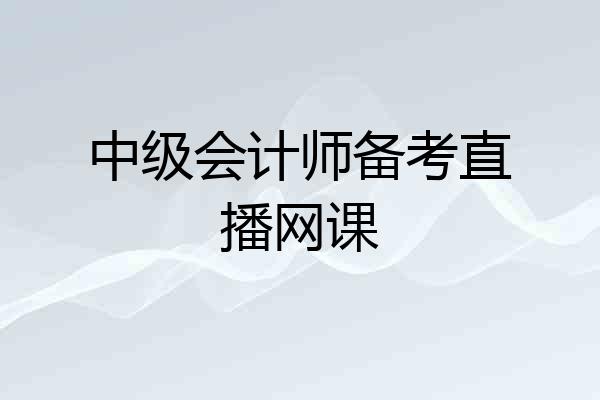 中级会计师备考直播网课