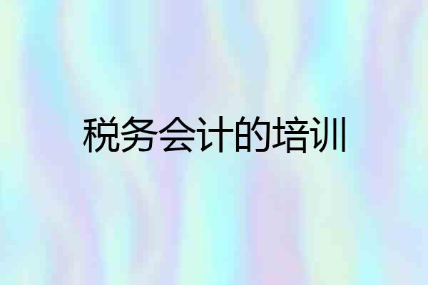 税务会计的培训