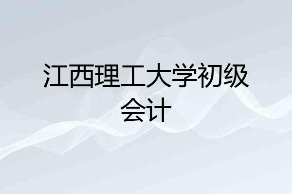 江西理工大学初级会计