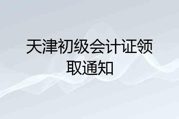 天津初级会计证领取通知