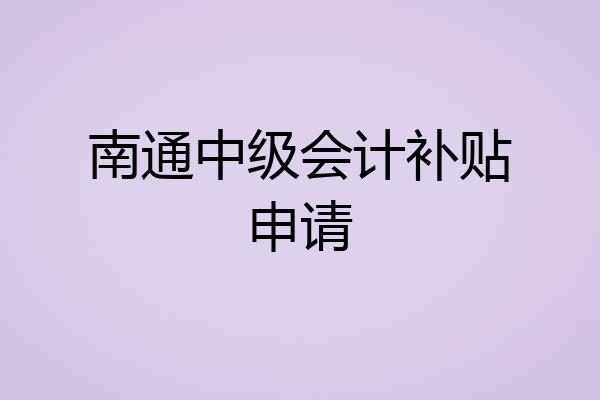 南通中级会计补贴申请