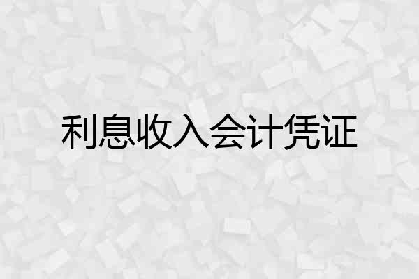 利息收入会计凭证