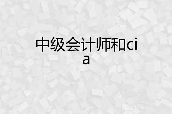 中级会计师和cia