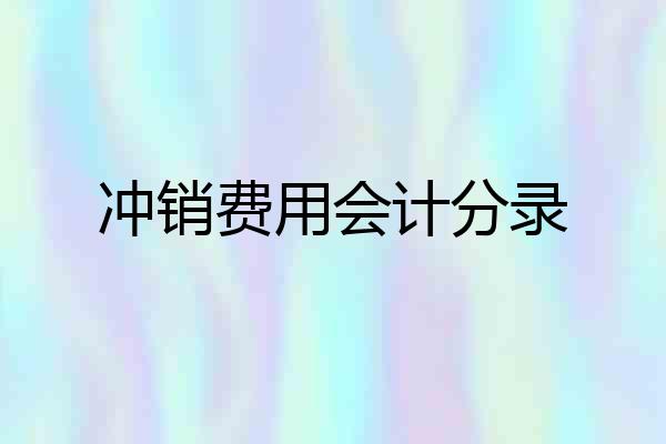 冲销费用会计分录