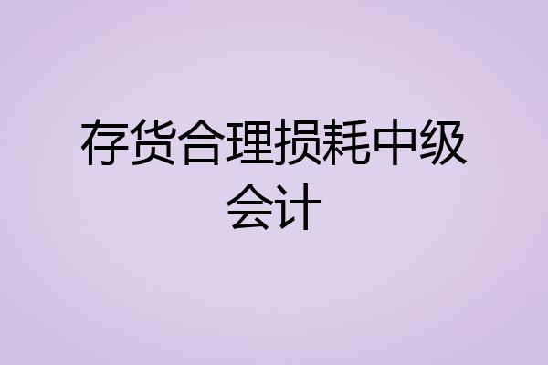 存货合理损耗中级会计