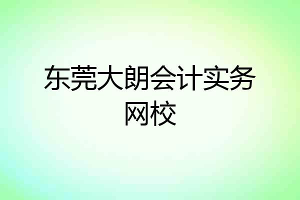 东莞大朗会计实务网校