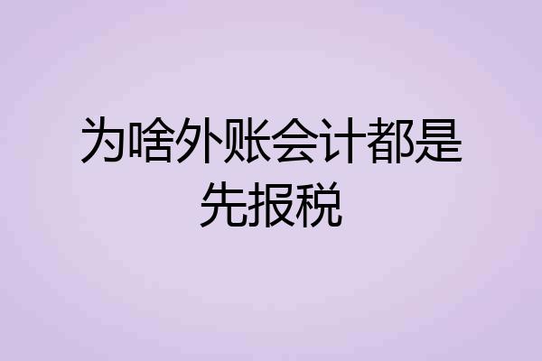为啥外账会计都是先报税