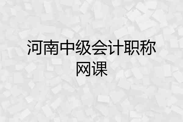 河南中级会计职称网课