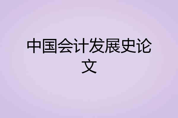 中国会计发展史论文