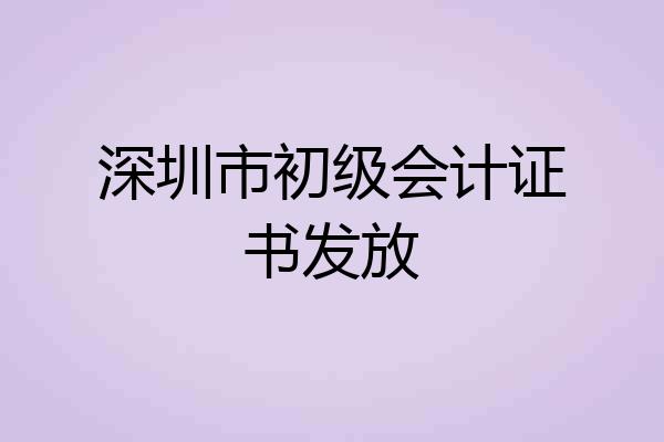 深圳市初级会计证书发放