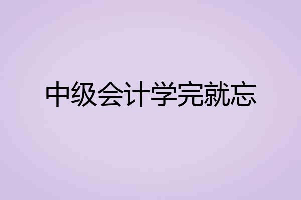 中级会计学完就忘