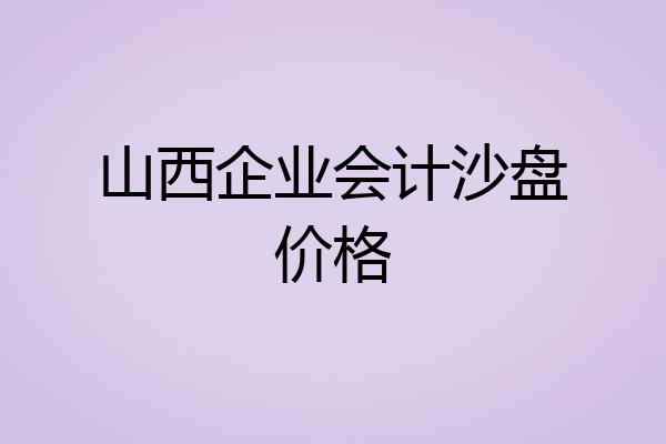 山西企业会计沙盘价格