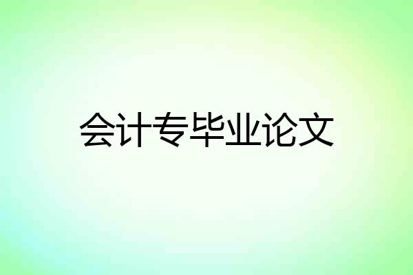 会计专毕业论文