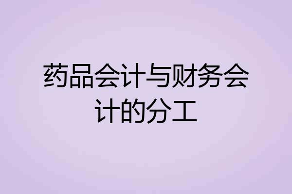 药品会计与财务会计的分工