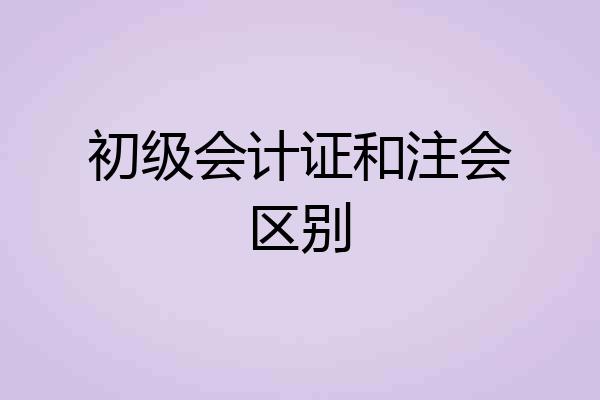 初级会计证和注会区别