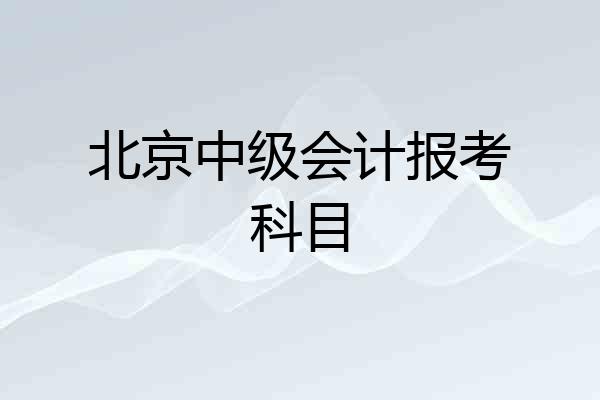 北京中级会计报考科目