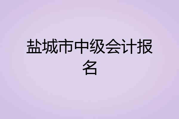 盐城市中级会计报名