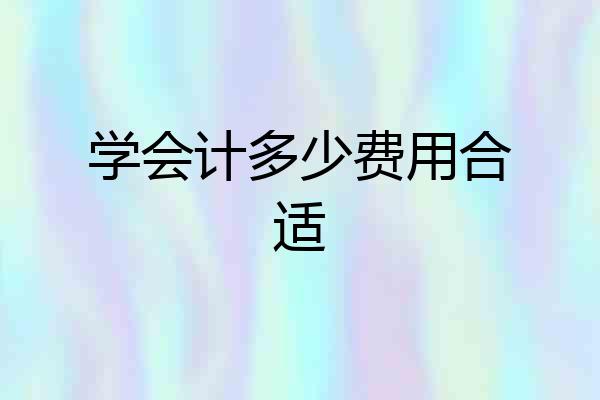 学会计多少费用合适