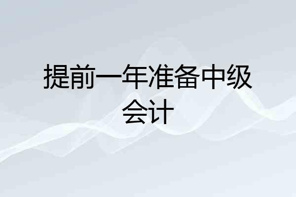 提前一年准备中级会计