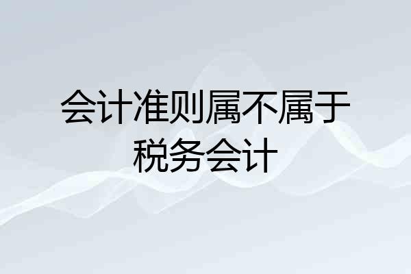 会计准则属不属于税务会计