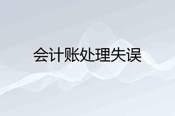 会计账处理失误