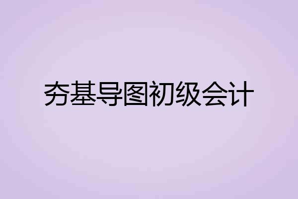 夯基导图初级会计