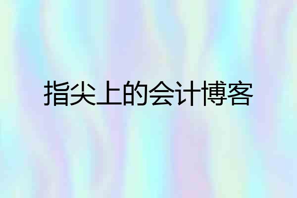 指尖上的会计博客