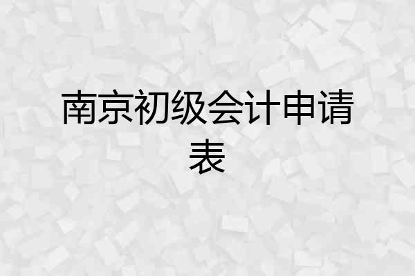 南京初级会计申请表