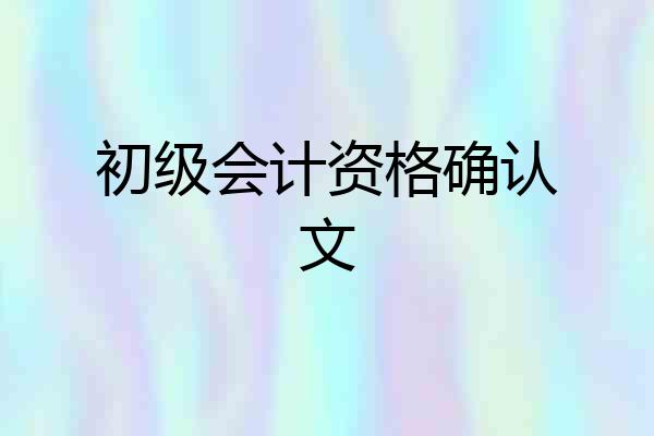 初级会计资格确认文