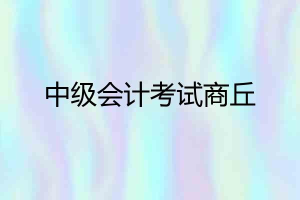 中级会计考试商丘